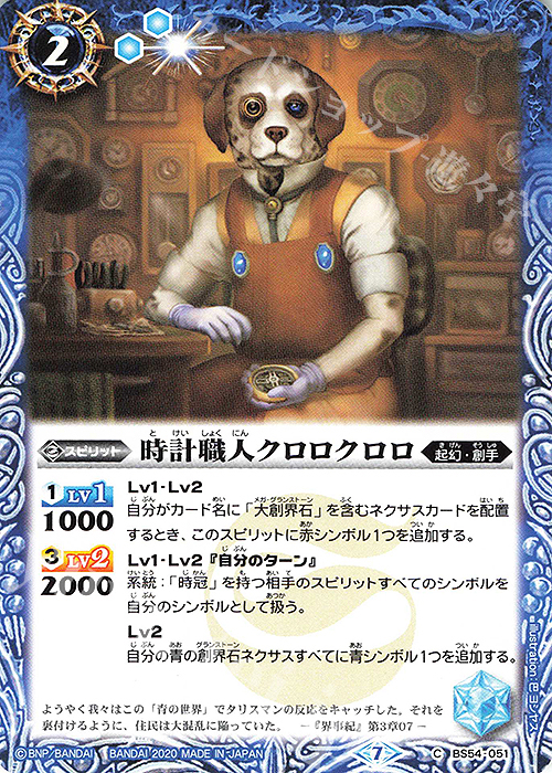 C 時計職人クロロクロロ | 販売 | [BS54]転醒編 第3章 紫電一閃 | バトルスピリッツ