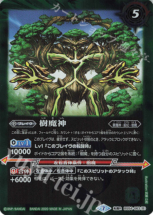 転醒R 樹魔の創界石｜樹魔神 | 販売 | [BS54]転醒編 第3章 紫電一閃 | バトルスピリッツ