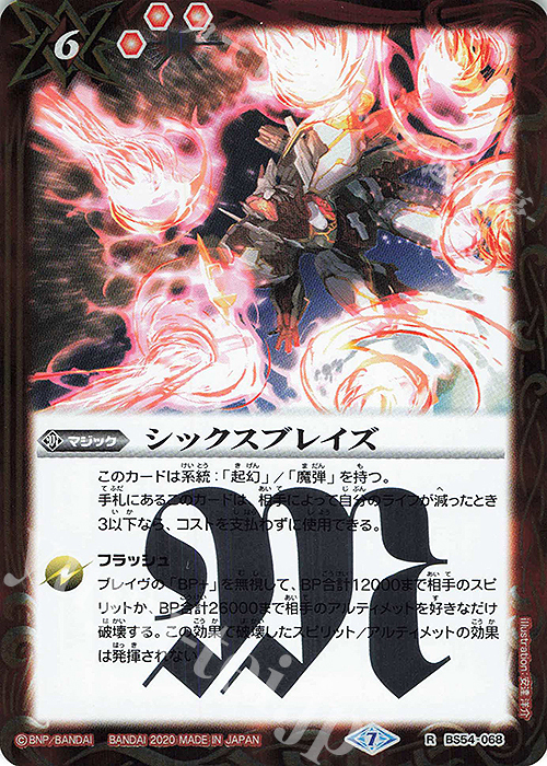R シックスブレイズ | 販売 | [BS54]転醒編 第3章 紫電一閃 | バトルスピリッツ