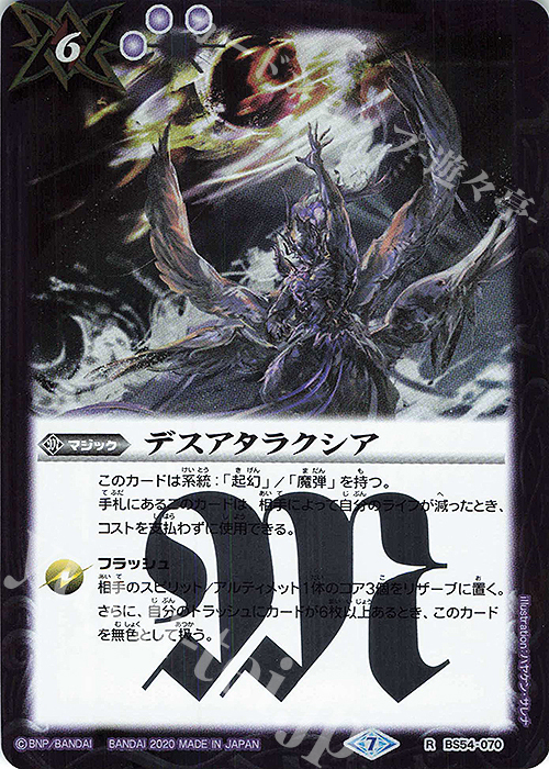 R デスアタラクシア | 販売 | [BS54]転醒編 第3章 紫電一閃 | バトルスピリッツ