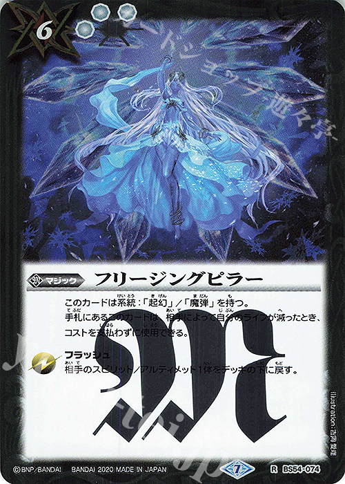 R フリージングピラー | 買取 | [BS54]転醒編 第3章 紫電一閃 | バトルスピリッツ