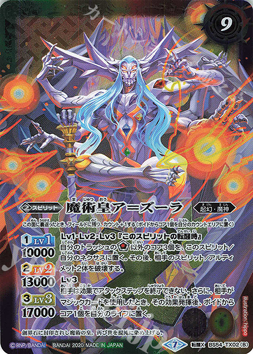 転醒X 魔術皇の大創界石｜魔術皇ア＝ズーラ | 買取 | [BS54]転醒編 第3章 紫電一閃 | バトルスピリッツ