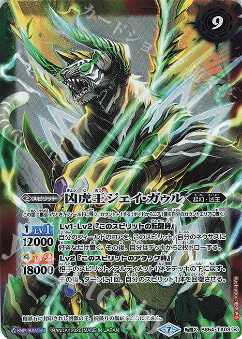 転醒X 凶虎王の大創界石｜凶虎王ジェイ・ガゥル | 買取 | [BS54]転醒編 第3章 紫電一閃 | バトルスピリッツ