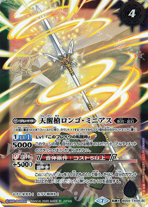 転醒X シーズグローリー｜天醒槍ロンゴ・ミニアス | 買取 | [BS54]転醒編 第3章 紫電一閃 | バトルスピリッツ
