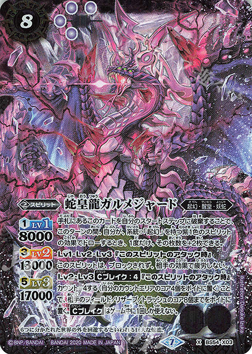 X 蛇皇龍ガルメジャード | 販売 | [BS54]転醒編 第3章 紫電一閃 | バトルスピリッツ