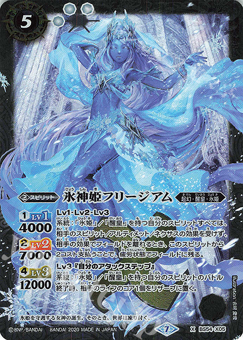 X 氷神姫フリージアム | 買取 | [BS54]転醒編 第3章 紫電一閃 | バトルスピリッツ