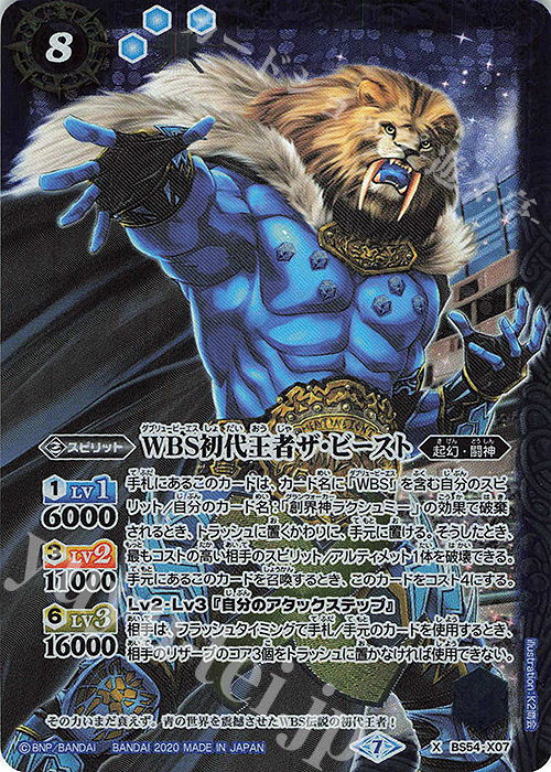 X WBS初代王者ザ・ビースト | 販売 | [BS54]転醒編 第3章 紫電一閃 | バトルスピリッツ
