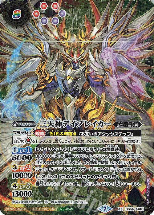 XX 三天神デイブレイカー | 買取 | [BS54]転醒編 第3章 紫電一閃 | バトルスピリッツ