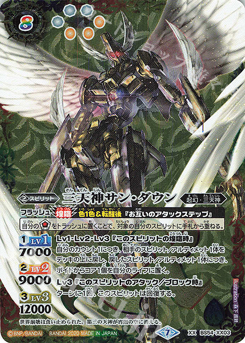 XX 三天神サン・ダウン | 買取 | [BS54]転醒編 第3章 紫電一閃 | バトルスピリッツ