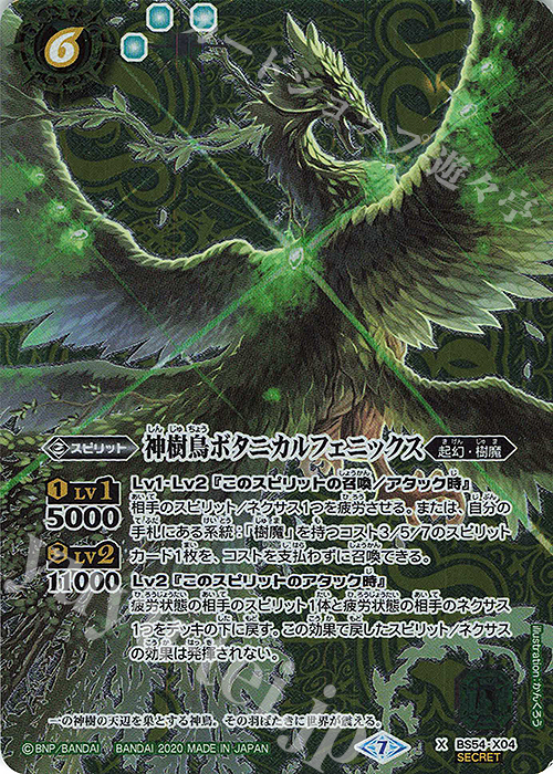 X-SEC 神樹鳥ボタニカルフェニックス(SECRET) | 販売 | [BS54]転醒編 第3章 紫電一閃 | バトルスピリッツ