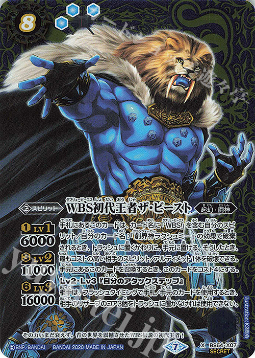 X-SEC WBS初代王者ザ・ビースト(SECRET) | 販売 | [BS54]転醒編 第3章 紫電一閃 | バトルスピリッツ