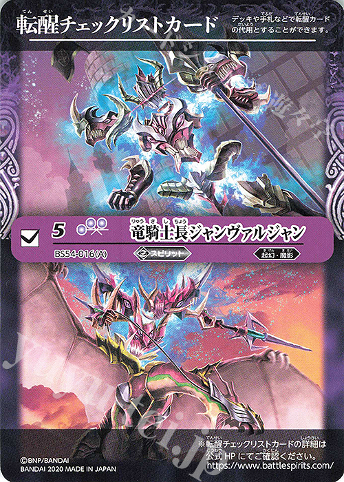 - 転醒チェックリストカード(竜騎士長ジャンヴァルジャン) | 買取 | [BS54]転醒編 第3章 紫電一閃 | バトルスピリッツ