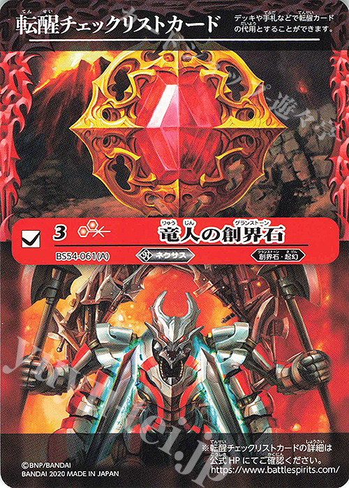 - 転醒チェックリストカード(竜人の創界石) | 買取 | [BS54]転醒編 第3章 紫電一閃 | バトルスピリッツ