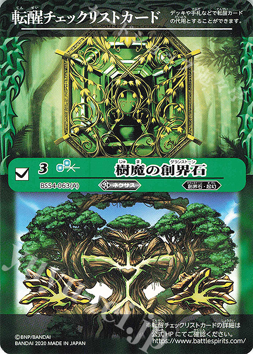 - 転醒チェックリストカード(樹魔の創界石) | 販売 | [BS54]転醒編 第3章 紫電一閃 | バトルスピリッツ