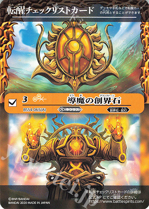 【傷】 - 転醒チェックリストカード(導魔の創界石) | 販売 | [BS54]転醒編 第3章 紫電一閃 | バトルスピリッツ
