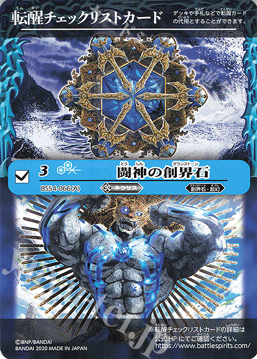 - 転醒チェックリストカード(闘神の創界石) | 買取 | [BS54]転醒編 第3章 紫電一閃 | バトルスピリッツ