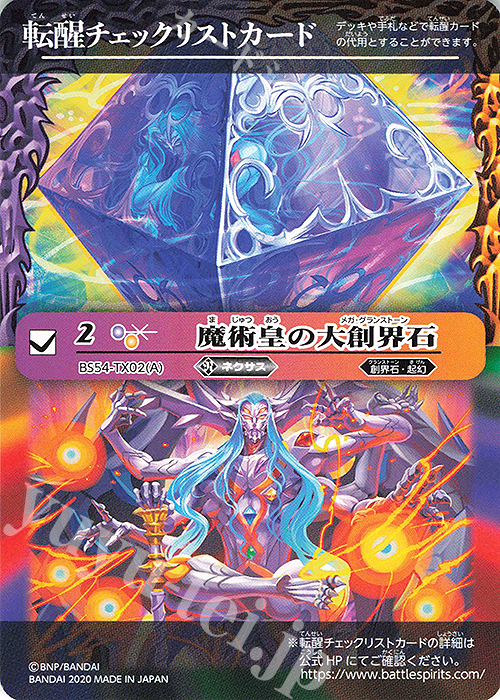 - 転醒チェックリストカード(魔術皇の大創界石) | 買取 | [BS54]転醒編 第3章 紫電一閃 | バトルスピリッツ