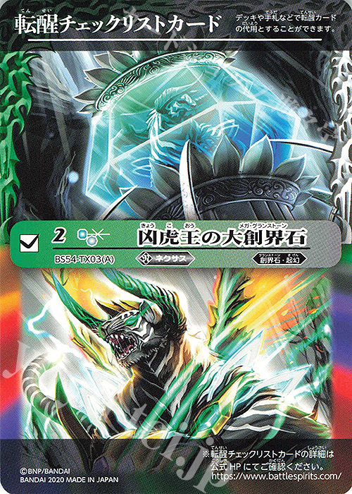- 転醒チェックリストカード(凶虎王の大創界石) | 買取 | [BS54]転醒編 第3章 紫電一閃 | バトルスピリッツ