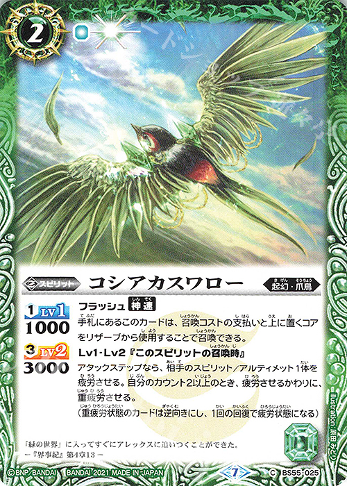 【傷】 C コシアカスワロー | 販売 | [BS55]転醒編 第4章 天地万象 | バトルスピリッツ