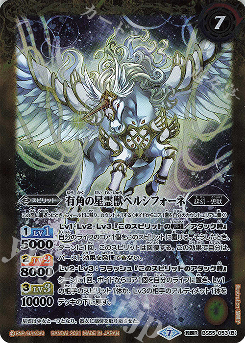 転醒R 星霊獣ペルシフォーネ｜有角の星霊獣ペルシフォーネ | 買取 | [BS55]転醒編 第4章 天地万象 | バトルスピリッツ