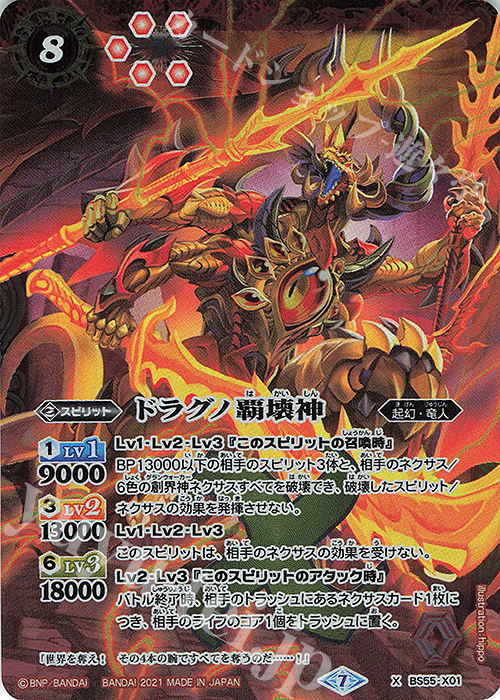 【傷】 X ドラグノ覇壊神 | 販売 | [BS55]転醒編 第4章 天地万象 | バトルスピリッツ