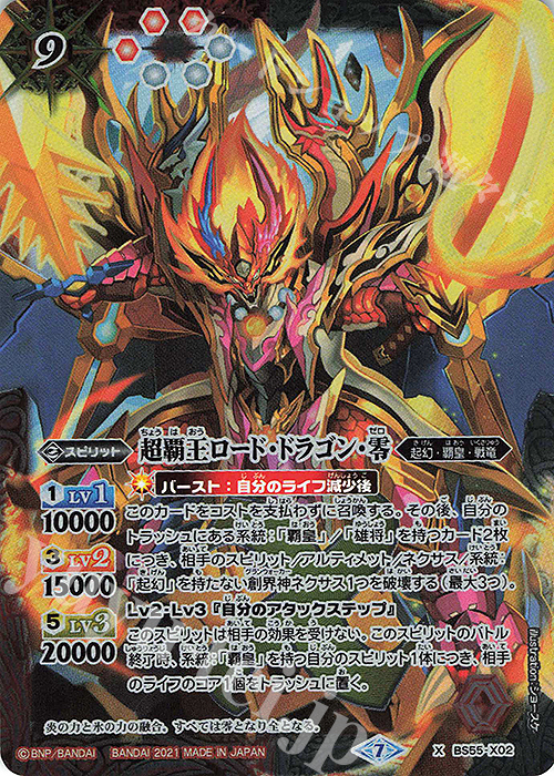 X 超覇王ロード・ドラゴン・零 | 買取 | [BS55]転醒編 第4章 天地万象 | バトルスピリッツ