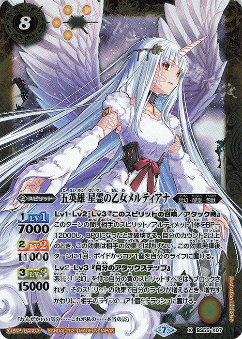 X 五英雄 星霊の乙女メルティアナ | 販売 | [BS55]転醒編 第4章 天地万象 | バトルスピリッツ