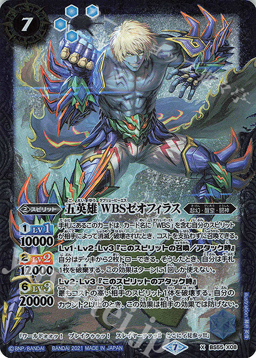 【傷】 X 五英雄 WBSゼオフィラス | 販売 | [BS55]転醒編 第4章 天地万象 | バトルスピリッツ