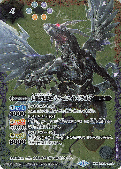 XX 未確認生態02 ヴァールハイト・ドラゴン | 買取 | [BS55]転醒編 第4章 天地万象 | バトルスピリッツ