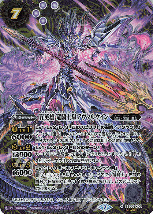 X-SEC 五英雄 竜騎士皇アヴァルケイン(SECRET) | 買取 | [BS55]転醒編 第4章 天地万象 | バトルスピリッツ