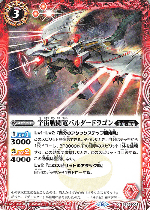C 宇宙戦闘竜バルダードラゴン | 販売 | [BS56]真・転醒編 第1章 世界の真実 | バトルスピリッツ