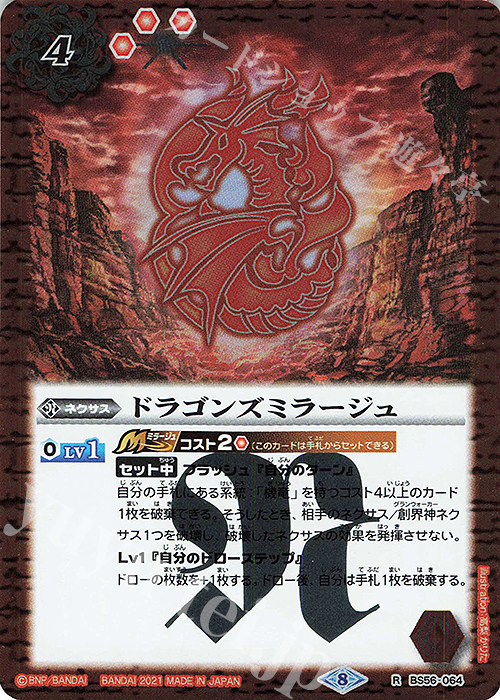 【傷】 R ドラゴンズミラージュ | 販売 | [BS56]真・転醒編 第1章 世界の真実 | バトルスピリッツ