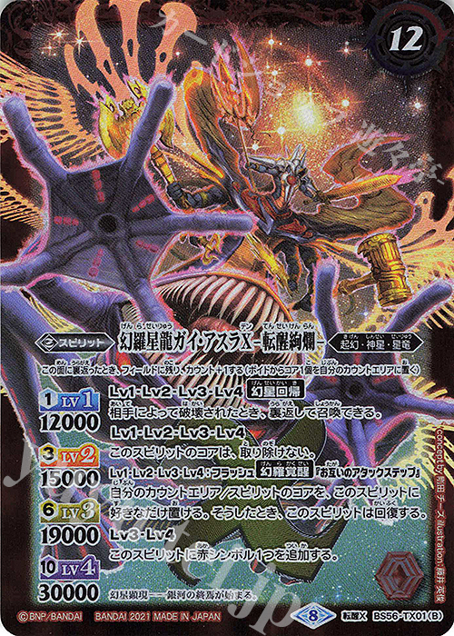転醒X 幻羅星龍ガイ・アスラX｜幻羅星龍ガイ・アスラX -転醒絢爛- | 買取 | [BS56]真・転醒編 第1章 世界の真実 | バトルスピリッツ