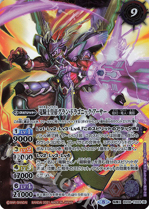 転醒X 竜騎士ソーディアス・ドラグーン｜竜騎士皇帝グラン・ドラゴニック・アーサー | 販売 | [BS56]真・転醒編 第1章 世界の真実 | バトルスピリッツ
