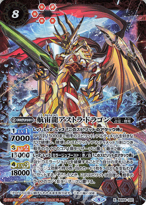 X 航宙龍アストラ・ドラゴン | 販売 | [BS56]真・転醒編 第1章 世界の真実 | バトルスピリッツ