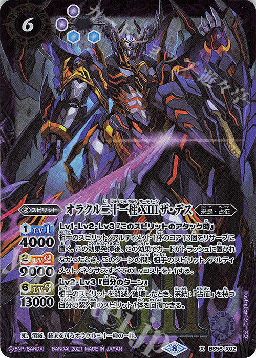 X オラクル二十一柱 XIII ザ・デス | 販売 | [BS56]真・転醒編 第1章 世界の真実 | バトルスピリッツ