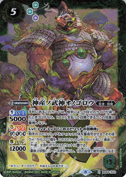 【傷】 X 神産ノ武神オノゴロウ | 販売 | [BS56]真・転醒編 第1章 世界の真実 | バトルスピリッツ