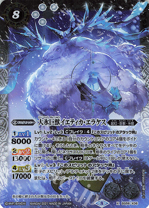 【傷】 X 大氷巨獣イエティカ・エラケス | 販売 | [BS56]真・転醒編 第1章 世界の真実 | バトルスピリッツ