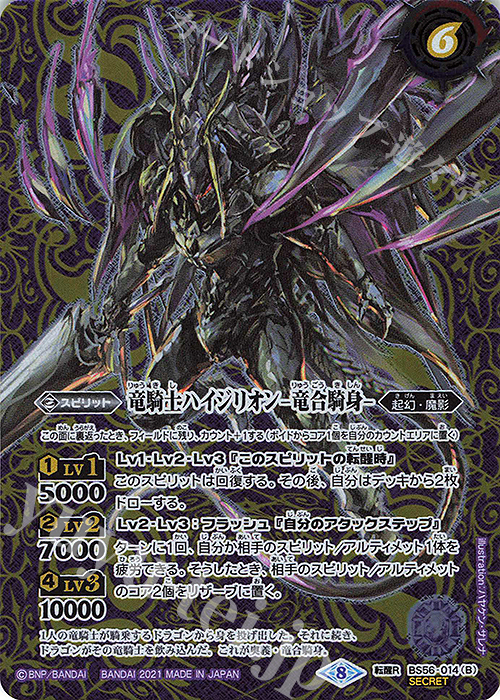 【傷】 転醒R-SEC 竜騎士ハイジリオン｜竜騎士ハイジリオン -竜合騎身-(SECRET)  | 販売 | [BS56]真・転醒編 第1章 世界の真実 | バトルスピリッツ