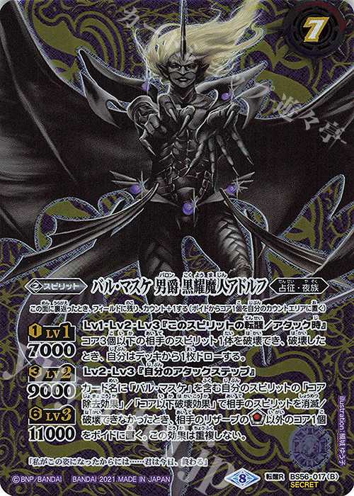 転醒R-SEC バル・マスケ 男爵 アドルフ｜バル・マスケ 男爵 黒耀魔人アドルフ(SECRET)  | 販売 | [BS56]真・転醒編 第1章 世界の真実 | バトルスピリッツ