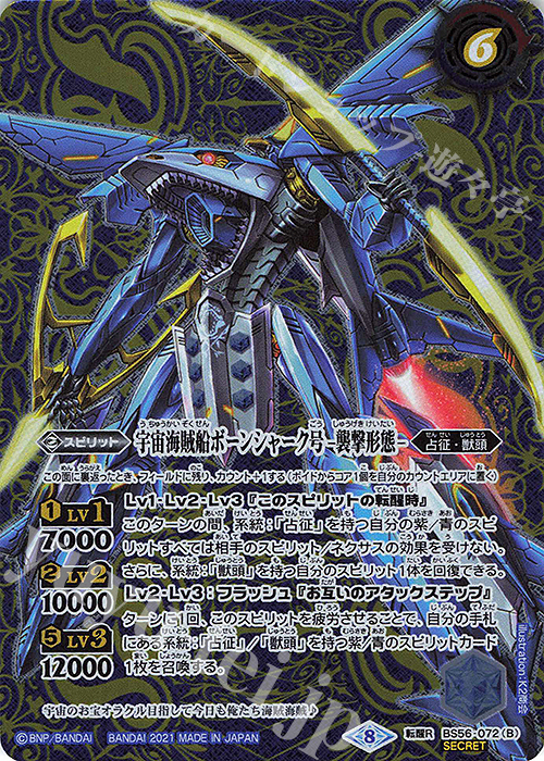 転醒R-SEC 宇宙海賊船ボーンシャーク号｜宇宙海賊船ボーンシャーク号 -襲撃形態-(SECRET)  | 販売 | [BS56]真・転醒編 第1章 世界の真実 | バトルスピリッツ