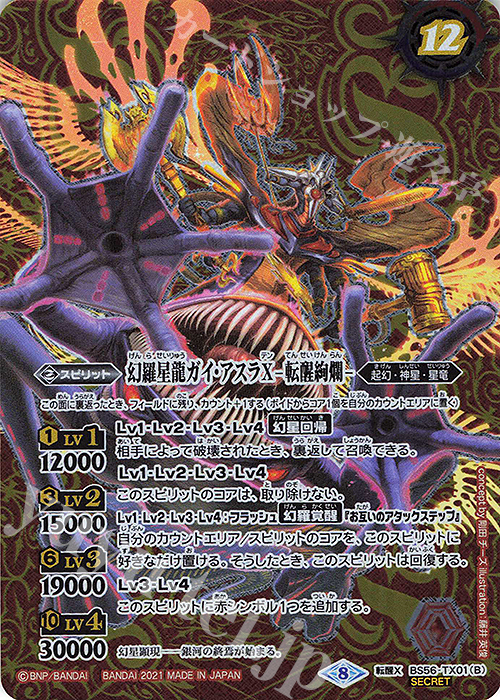 転醒X-SEC 幻羅星龍ガイ・アスラX｜幻羅星龍ガイ・アスラX -転醒絢爛-(SECRET) | 買取 | [BS56]真・転醒編 第1章 世界の真実 | バトルスピリッツ
