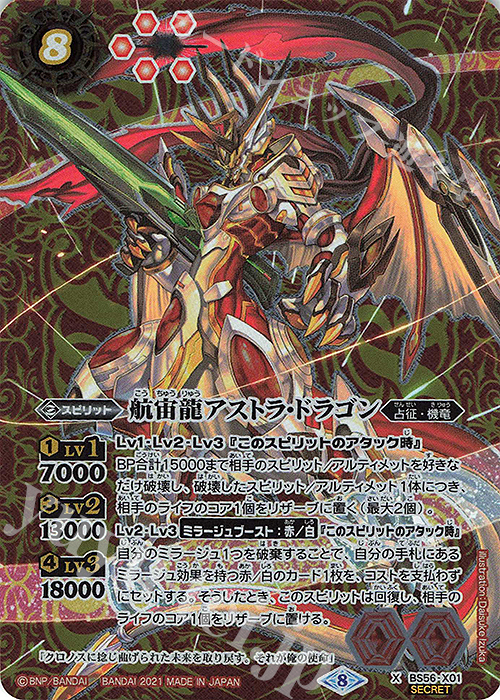 X-SEC 航宙龍アストラ・ドラゴン(SECRET)  | 買取 | [BS56]真・転醒編 第1章 世界の真実 | バトルスピリッツ