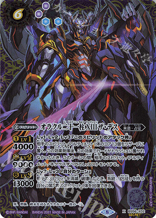 X-SEC オラクル二十一柱 XIII ザ・デス(SECRET)  | 買取 | [BS56]真・転醒編 第1章 世界の真実 | バトルスピリッツ