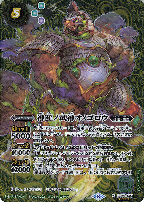 X-SEC 神産ノ武神オノゴロウ(SECRET) | 買取 | [BS56]真・転醒編 第1章 世界の真実 | バトルスピリッツ