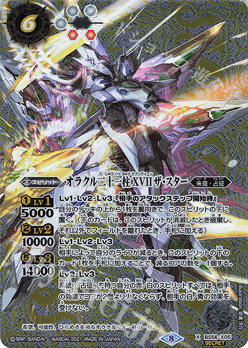 X-SEC オラクル二十一柱 XVII ザ・スター(SECRET)  | 販売 | [BS56]真・転醒編 第1章 世界の真実 | バトルスピリッツ