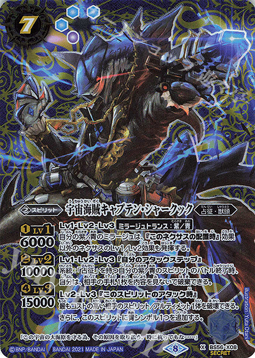 X-SEC 宇宙海賊キャプテン・シャークック(SECRET)  | 販売 | [BS56]真・転醒編 第1章 世界の真実 | バトルスピリッツ