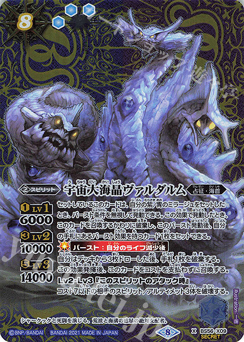 X-SEC 宇宙大海晶ヴァルダルム(SECRET)  | 買取 | [BS56]真・転醒編 第1章 世界の真実 | バトルスピリッツ