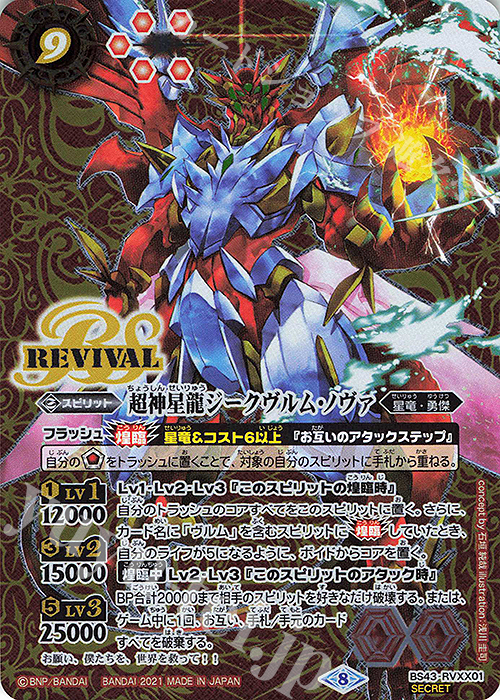 XX-SEC 超神星龍ジークヴルム・ノヴァ(BS56収録/2021年度版/SECRET) | 買取 | [BS56]真・転醒編 第1章 世界の真実 | バトルスピリッツ