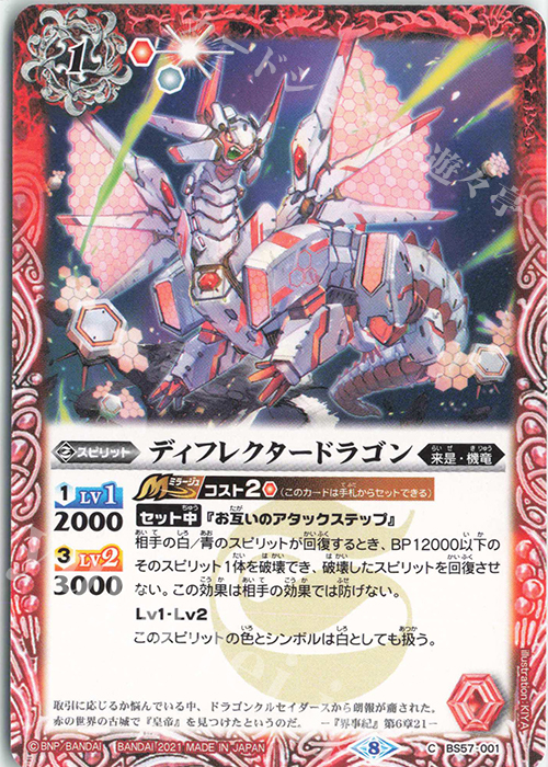 C ディフレクタードラゴン | 販売 | [BS57]真・転醒編 第2章 究極の神醒 | バトルスピリッツ